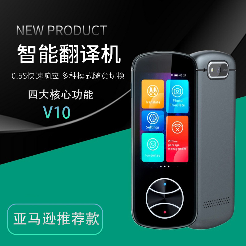 智能翻译机-V10